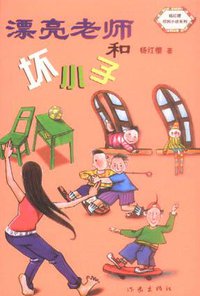 漂亮老师和坏小子 (作家出版社 2003)
