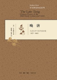 晚唐 (生活·读书·新知三联书店 2014)
