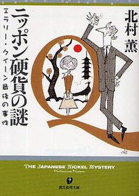 ニッポン硬貨の謎 (東京創元社 2009)