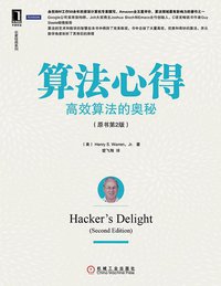 算法心得：高效算法的奥秘（原书第2版） (机械工业出版社 2014)