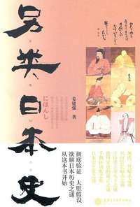 另类日本史 (上海交通大学出版社 2011)