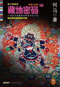 藏地密码10 (北京时代华文书局 2014)