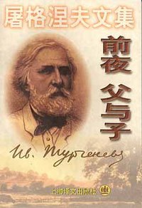 前夜 父与子 (上海译文出版社 2000)