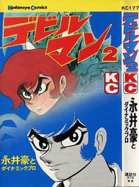 デビルマン 2 (讲谈社 1972)