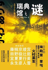 瑞典馆之谜 (上海译文出版社 2015)