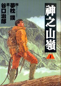 神之山嶺01 (東販 2008)