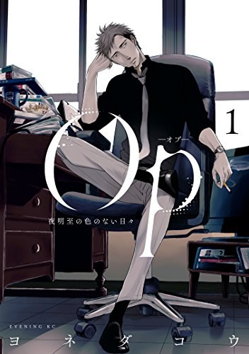Op-オプ- 夜明至の色のない日々 1