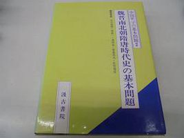 魏晋南北朝隋唐時代史の基本問題 (汲古書院 1999)