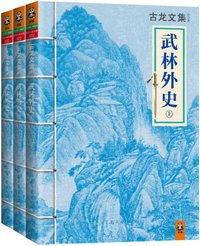 武林外史（上中下） (河南文艺出版社 2013)