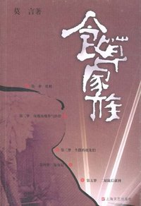 食草家族 (上海文艺出版社 2005)