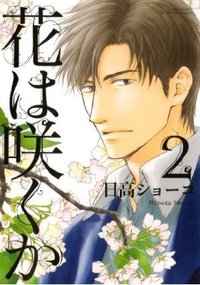 花は咲くか 2 (幻冬舎コミックス 2010)