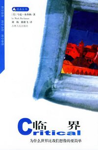 临界 (吉林人民出版社 2001)