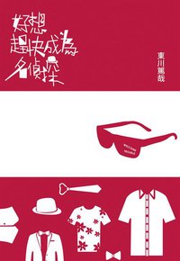 好想趕快成為名偵探 (尖端 2013)