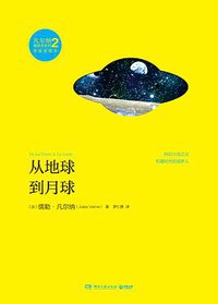 从地球到月球 (湖南文艺出版社 2014)