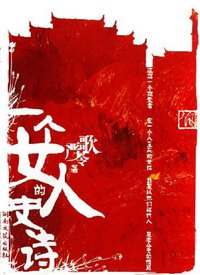 一个女人的史诗 (湖南文艺出版社 2006)