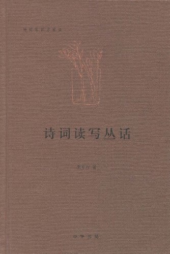 诗词读写丛话