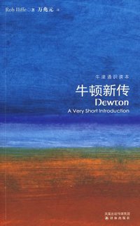 牛顿新传 (译林出版社 2009)
