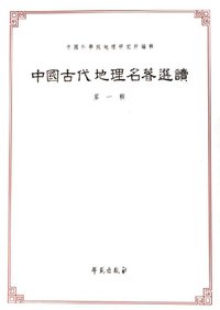 中国古代地理名著选读(第1辑) (学苑出版社 2005)