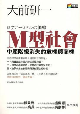M型社会－中产阶级消失的危机与商机