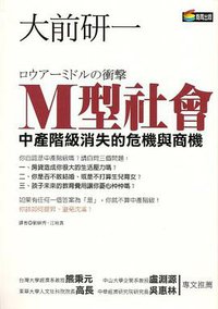 M型社会－中产阶级消失的危机与商机 (Cite Publishing Ltd. 2006)