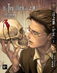 In These Words 言之罪中文單行本 (无限制 2013)