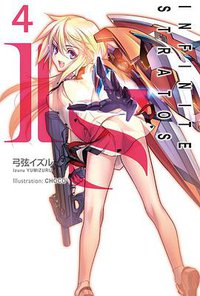I‧S(Infinite Stratos) 04 (尖端出版社 2013)