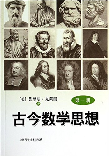 古今数学思想(第一册)