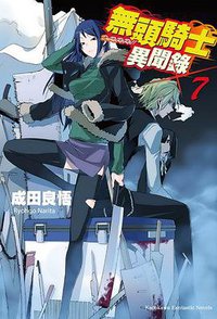 無頭騎士異聞錄 DuRaRaRa!! ×7 (台灣國際角川書店 2011)