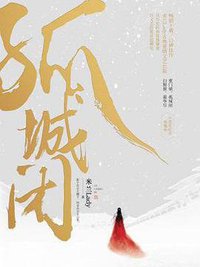 孤城闭 (江苏凤凰文艺出版社 2018)