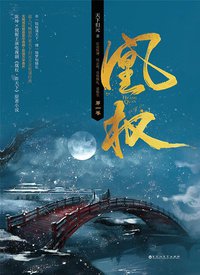 凰权 (百花洲文艺出版社 2017)