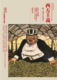 西方主義 (博雅書屋 2010)
