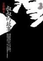 叔叔的故事 (城邦（麥田） 2004)