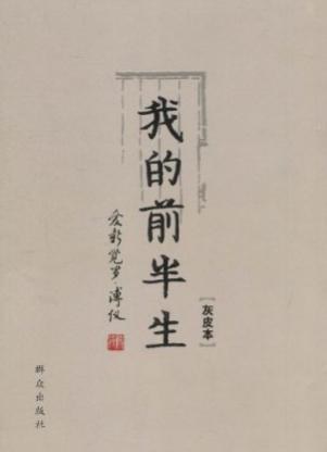 我的前半生