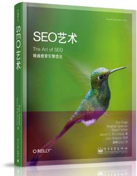 SEO艺术 (电子工业出版社 2012)