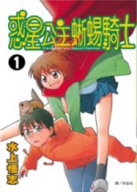 惑星公主蜥蜴騎士 01 (長鴻出版社 2006)