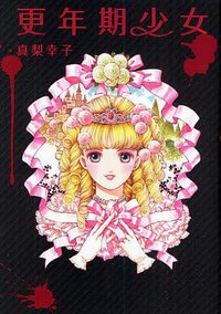 更年期少女 (幻冬舎 2010)