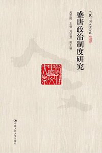 盛唐政治制度研究 (中国人民大学出版社 2019)