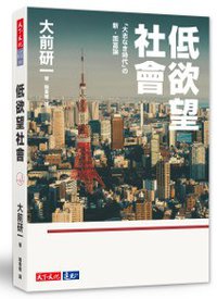 低欲望社會 (天下文化 2016)