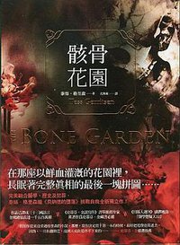 骸骨花園 (春天出版社 2012)