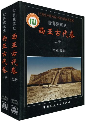 世界建筑史(西亚古代卷)