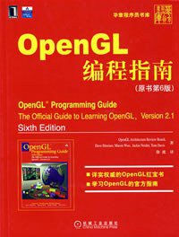OpenGL编程指南（原书第6版） (机械工业出版社 2008)