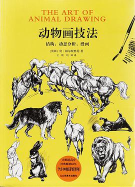 动物画技法:结构,动态分析,漫画