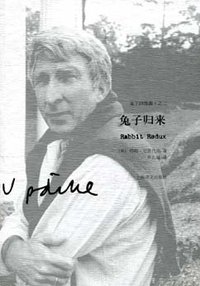 兔子归来 (上海译文出版社 2009)