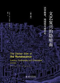 文艺复兴的隐暗面 (北京大学出版社 2016)