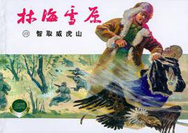 林海雪原(1-6册) (上海人民美术出版社 2001)
