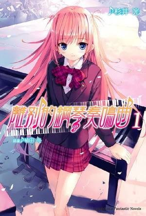 離別的鋼琴奏鳴曲01