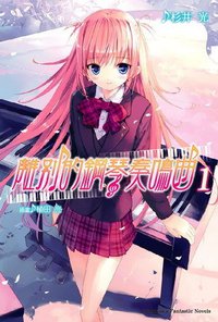 離別的鋼琴奏鳴曲01 (台湾角川 2009)