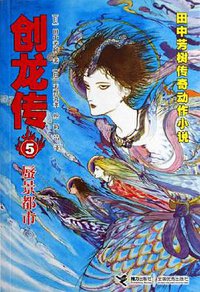 创龙传5 (接力出版社 2006)