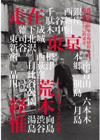 荒木經惟．走在東京 (麥田出版 2010)