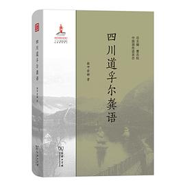 四川道孚尔龚语